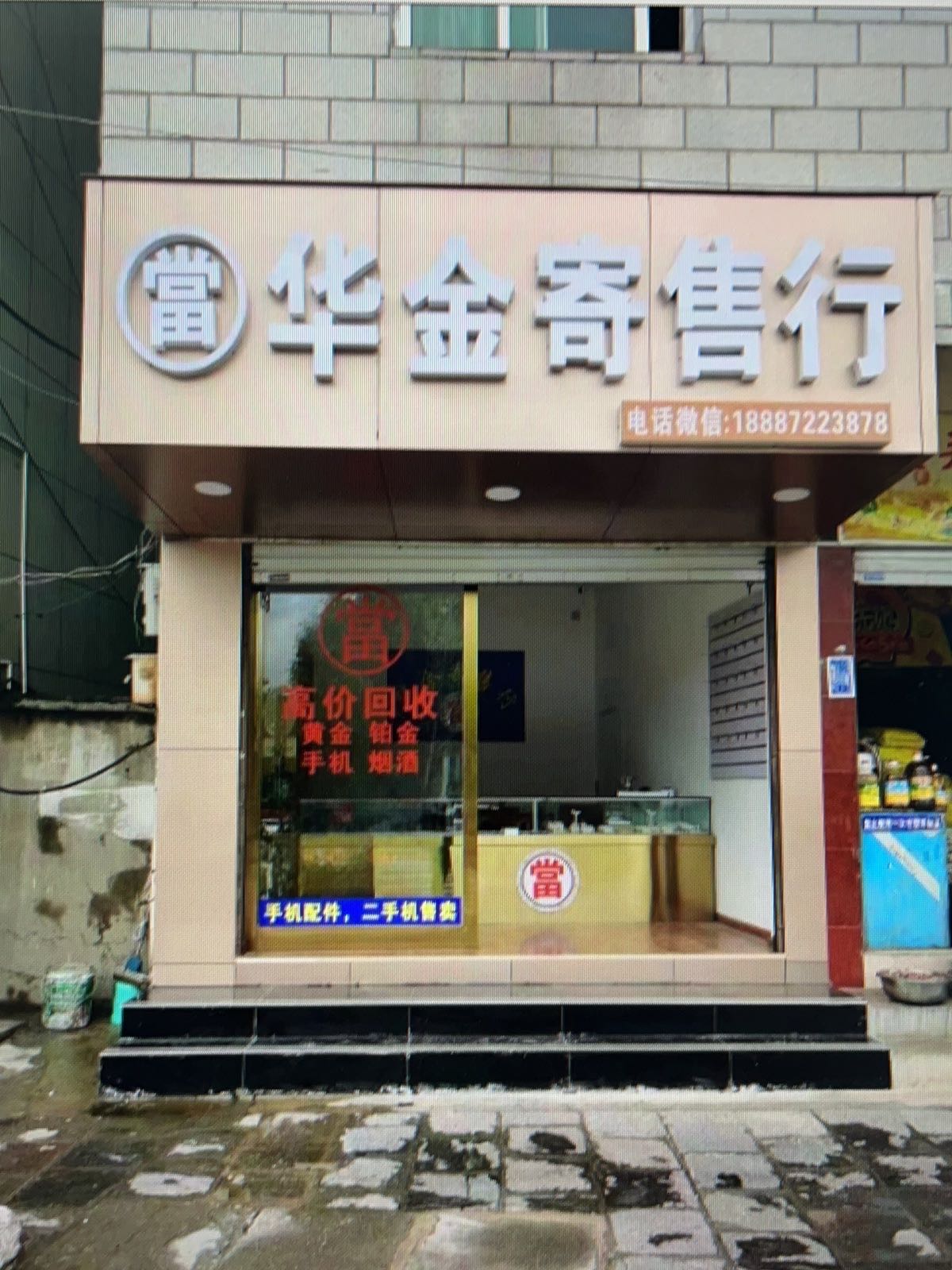 华金寄售行·黄金手机奢侈品回收