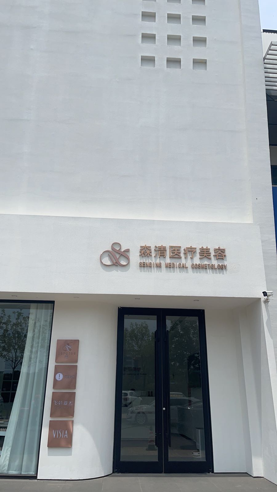 森清医疗美容