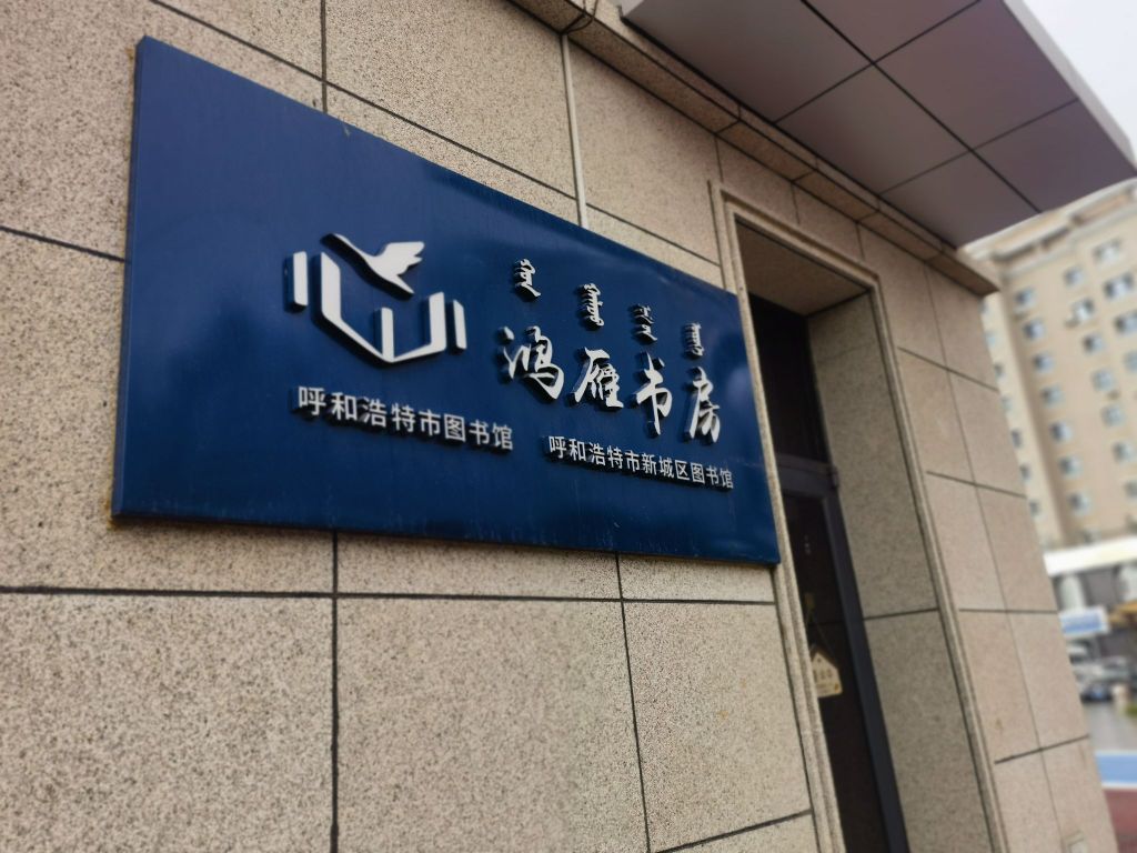 鸿雁书房
