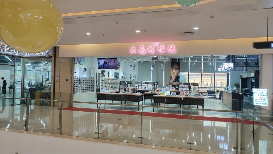 大亮明眼镜(国购广场店)