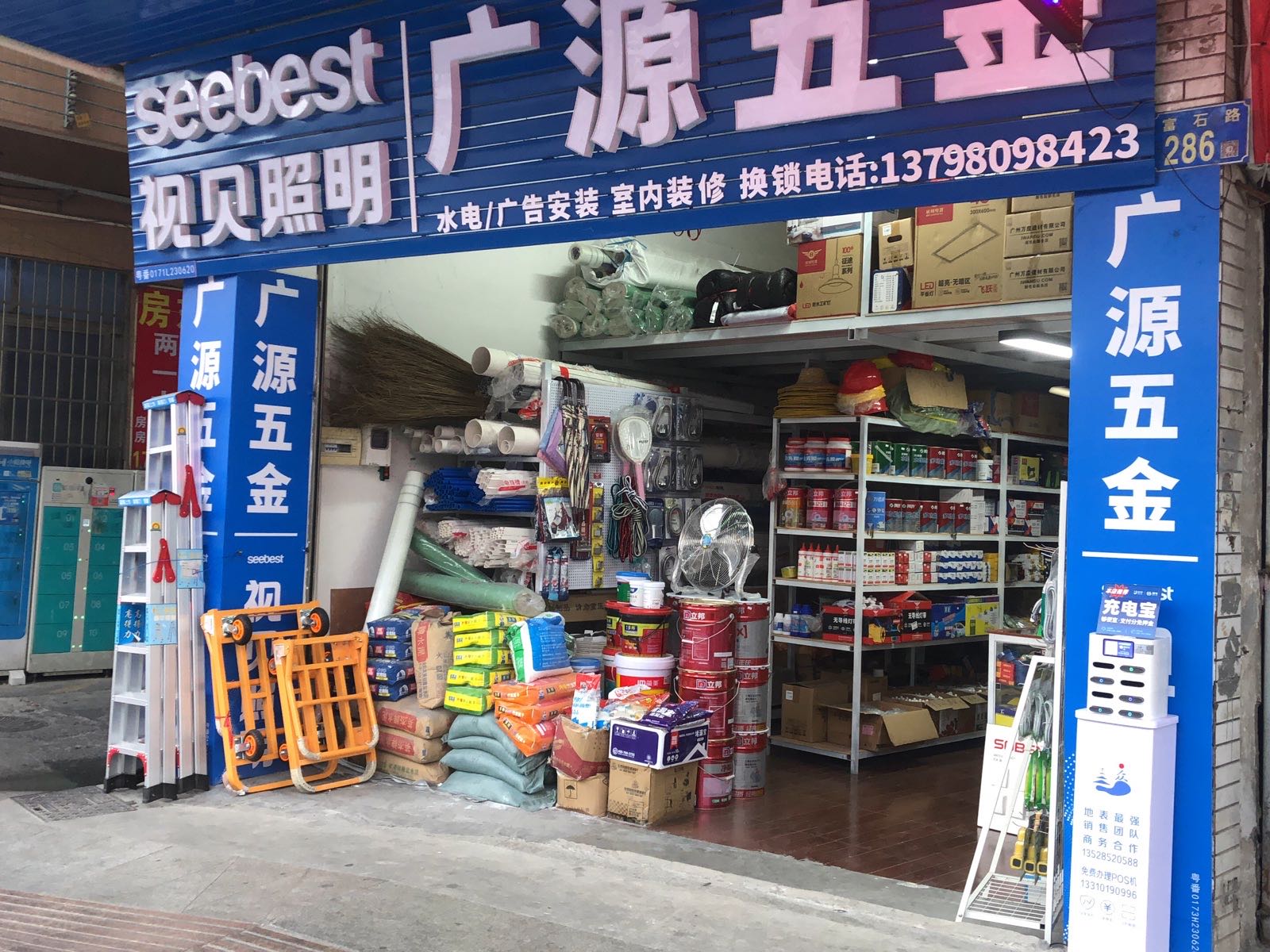 广源五金(105国道店)