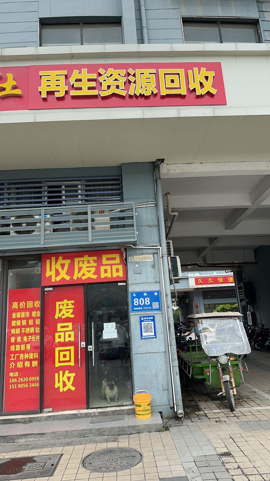 废品会收
