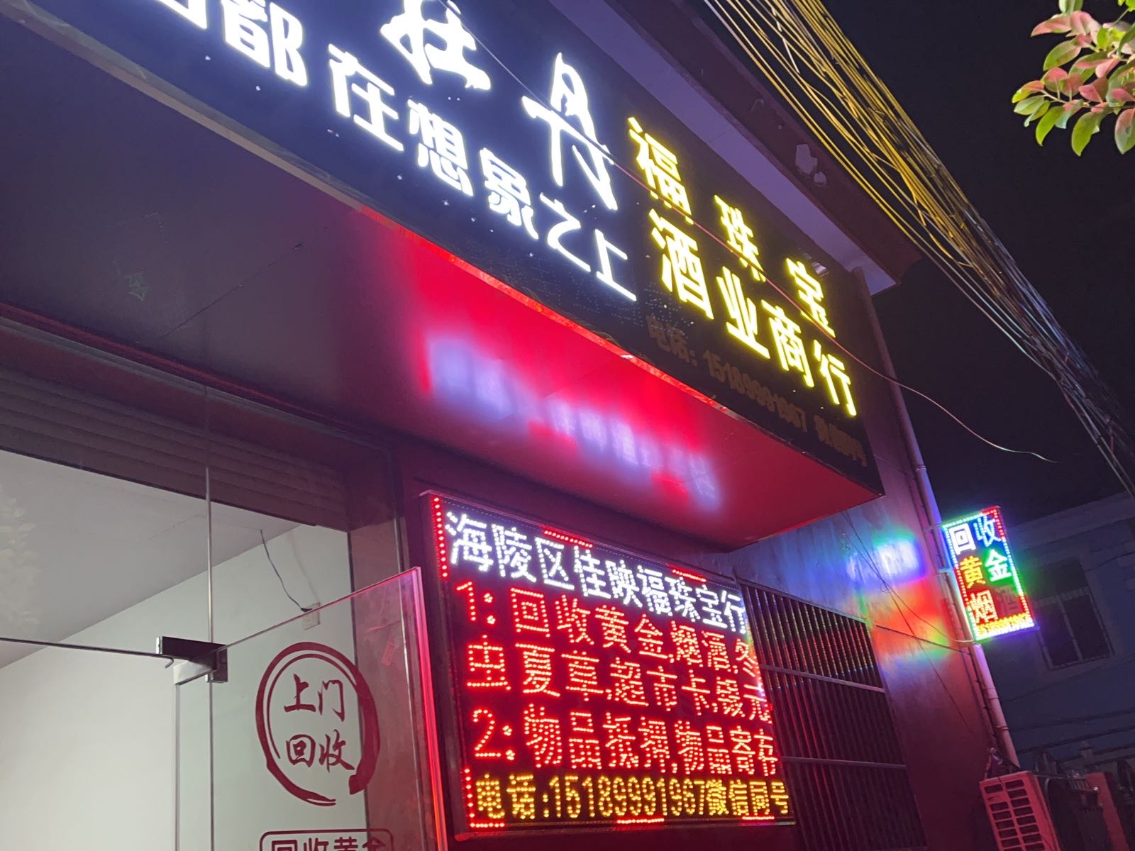 海陵区佳映福珠宝行回收黄金烟酒(抵押保管)