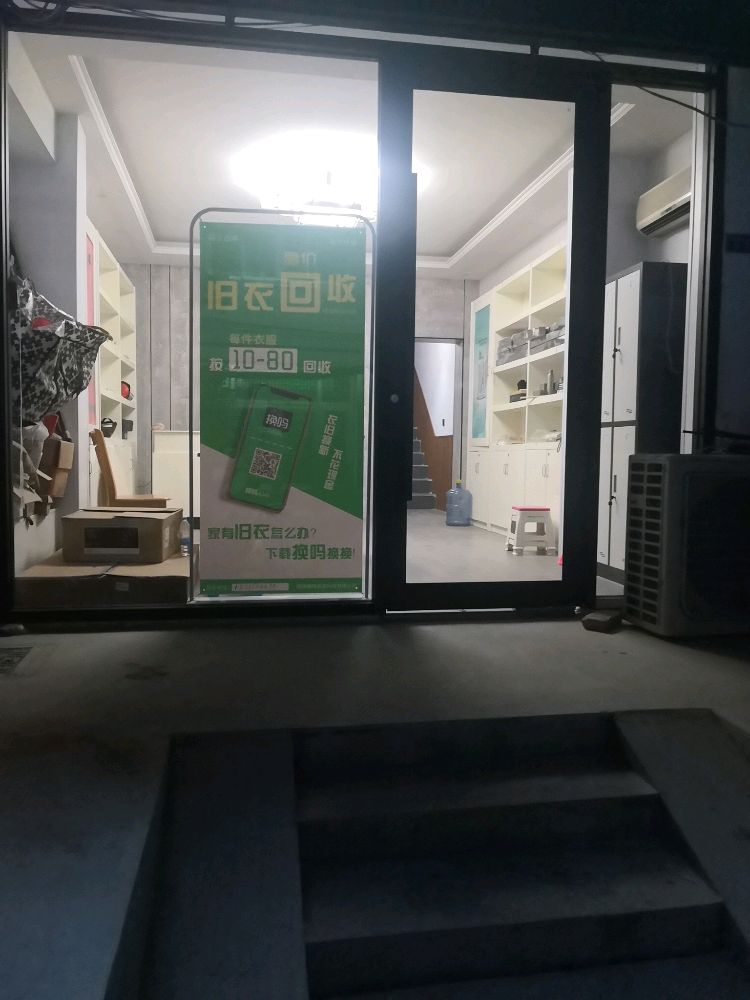 换吗旧物回收运营中心(小康城)