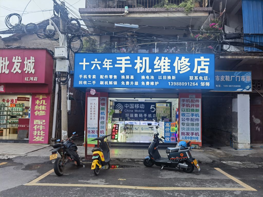 16年手机维修店