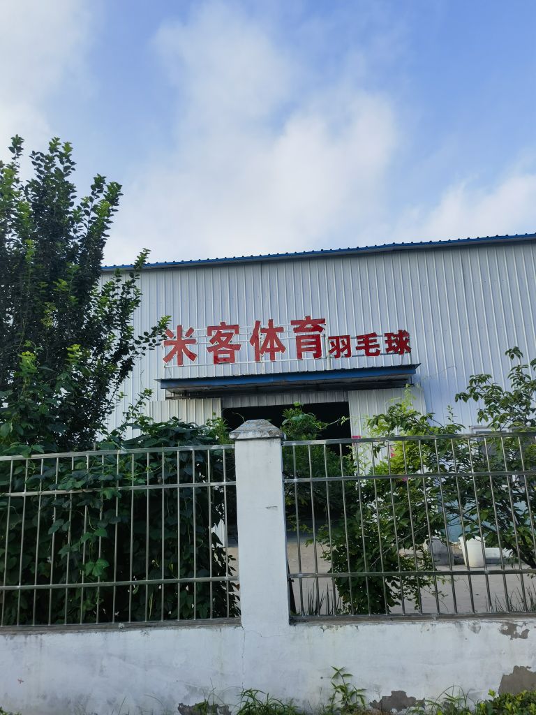 柘城县米客体育羽毛球馆