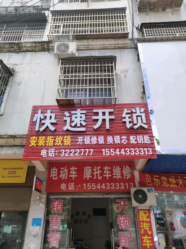 快速开锁