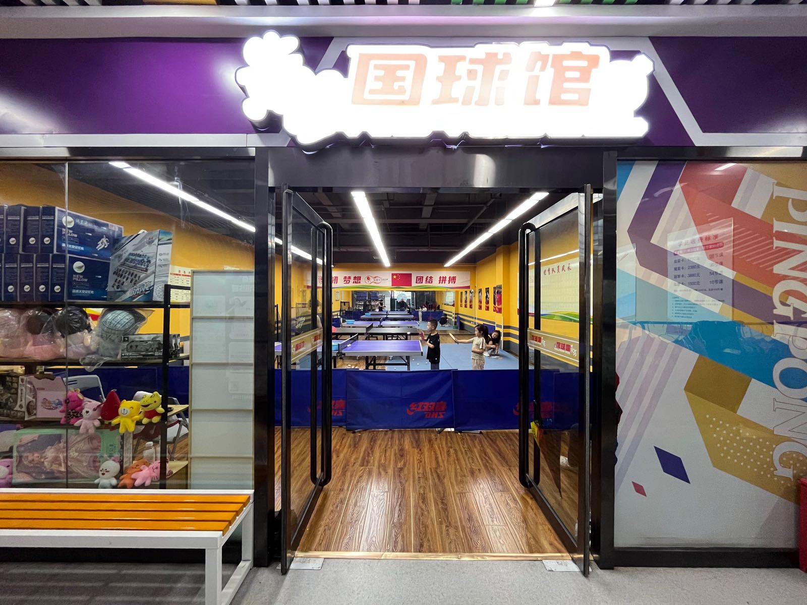 佰誉乒乓球球俱乐部(星宇购物中心解放北路店)