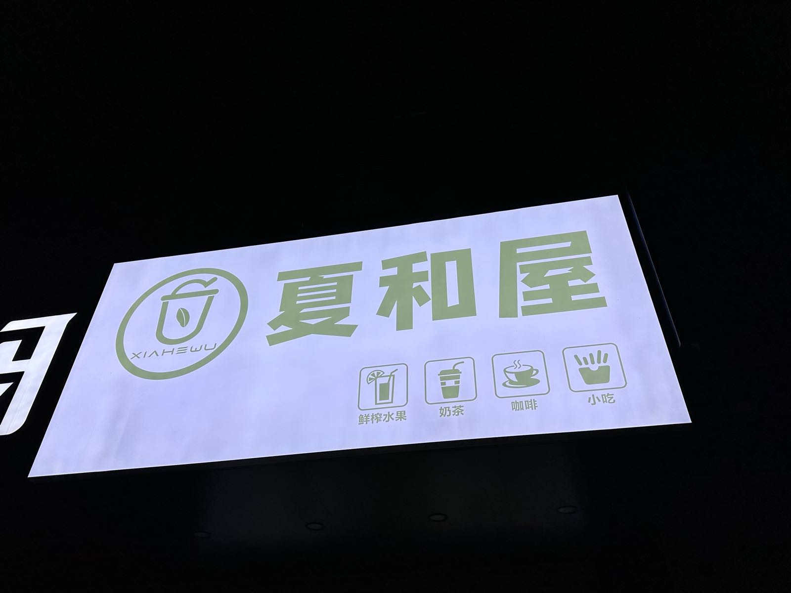 夏和屋