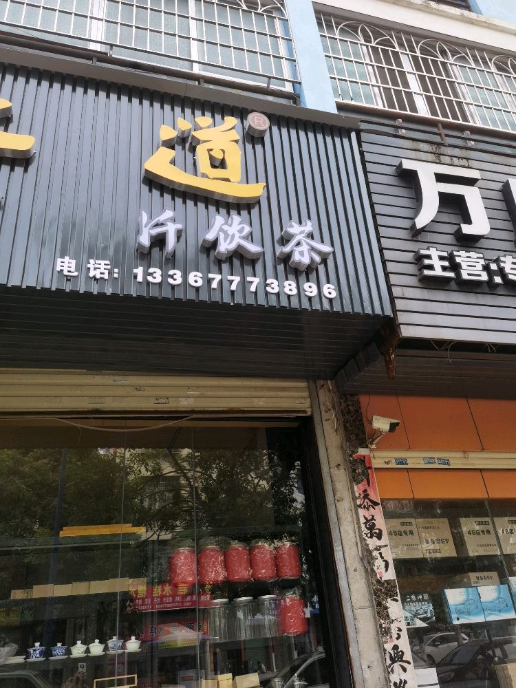 广福心道福鼎白茶汘饮茶(千饮茗茶)