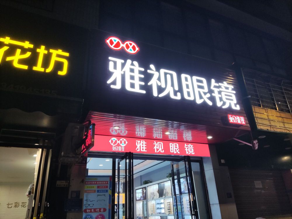 雅视眼镜(光明路二段店)