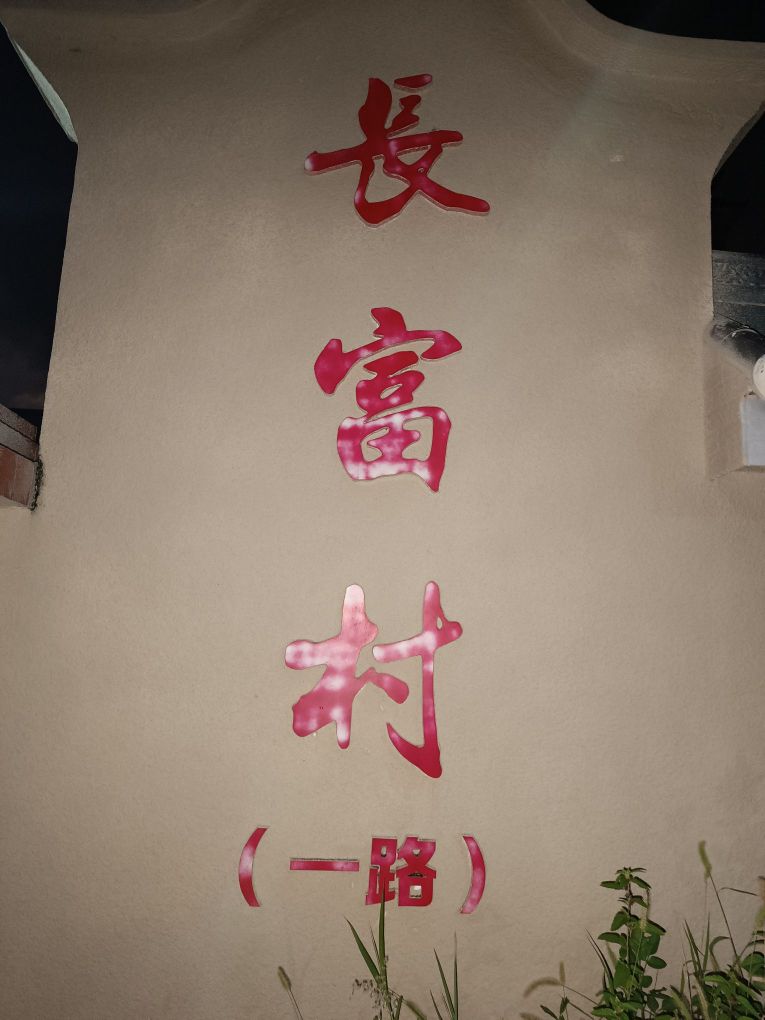 长富村沙园公园