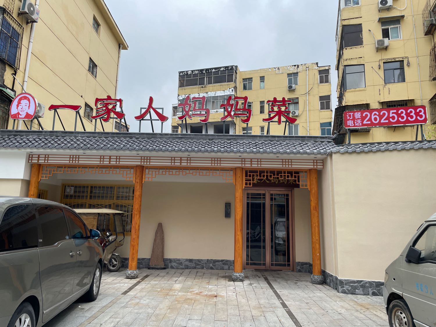 一家人妈妈菜(仲夏路店)