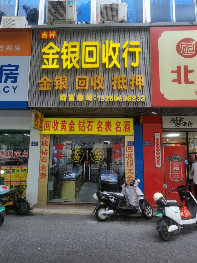 吉祥金银回收行
