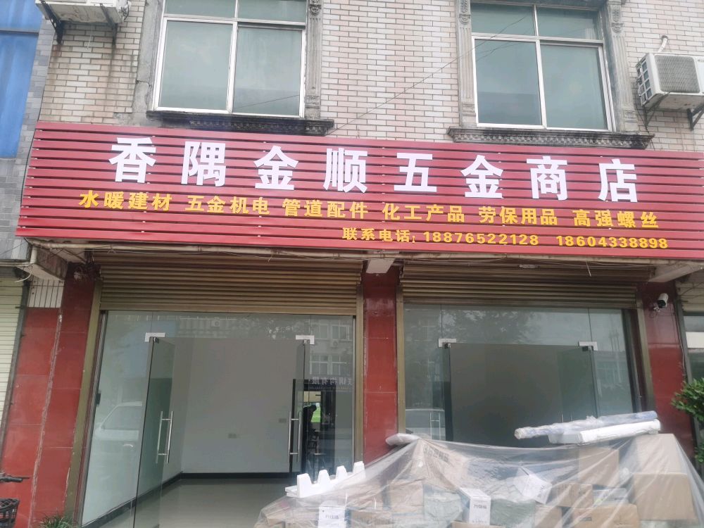 香隅金顺五金商店