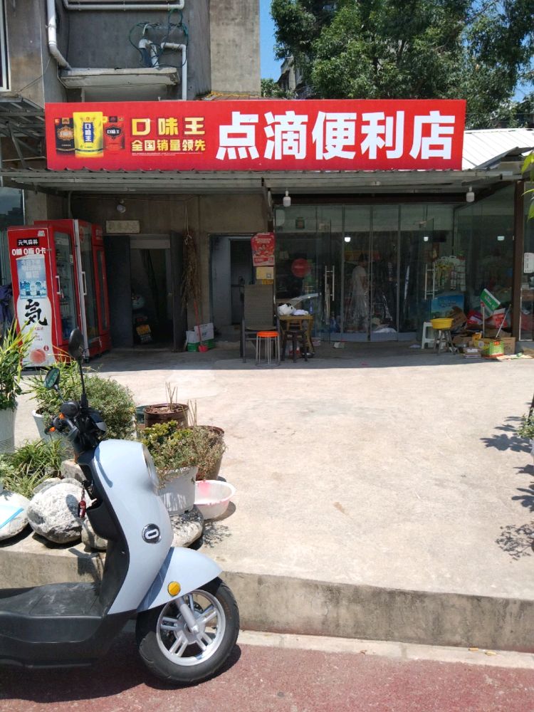 点滴便利店