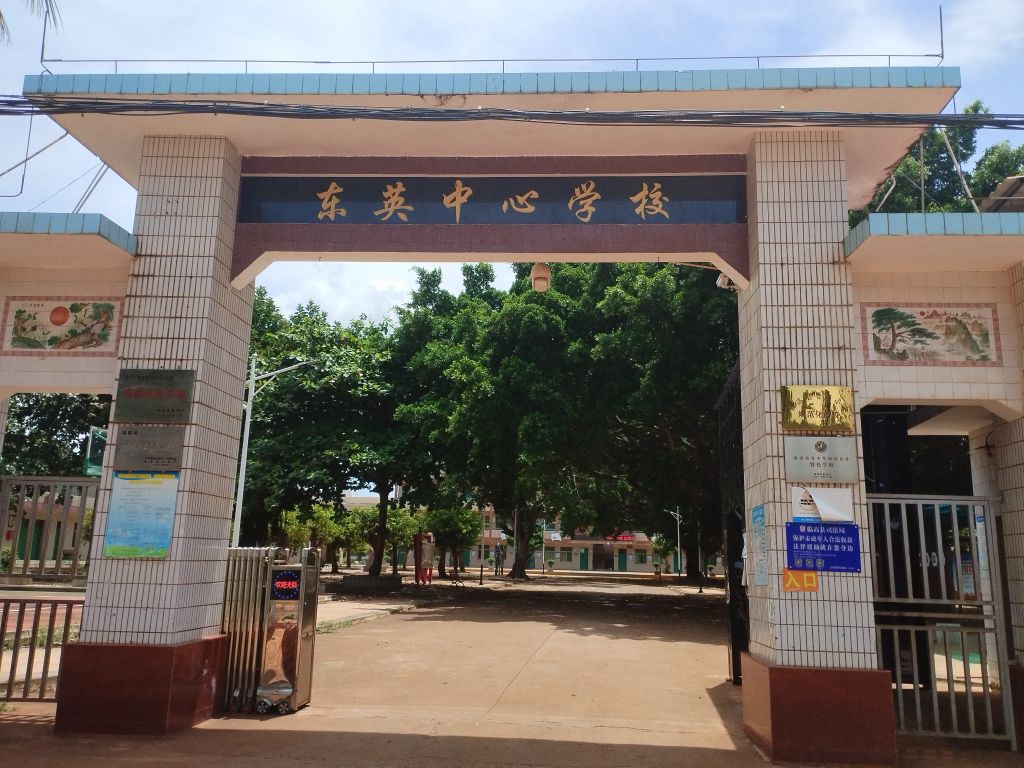 东英镇中心小学