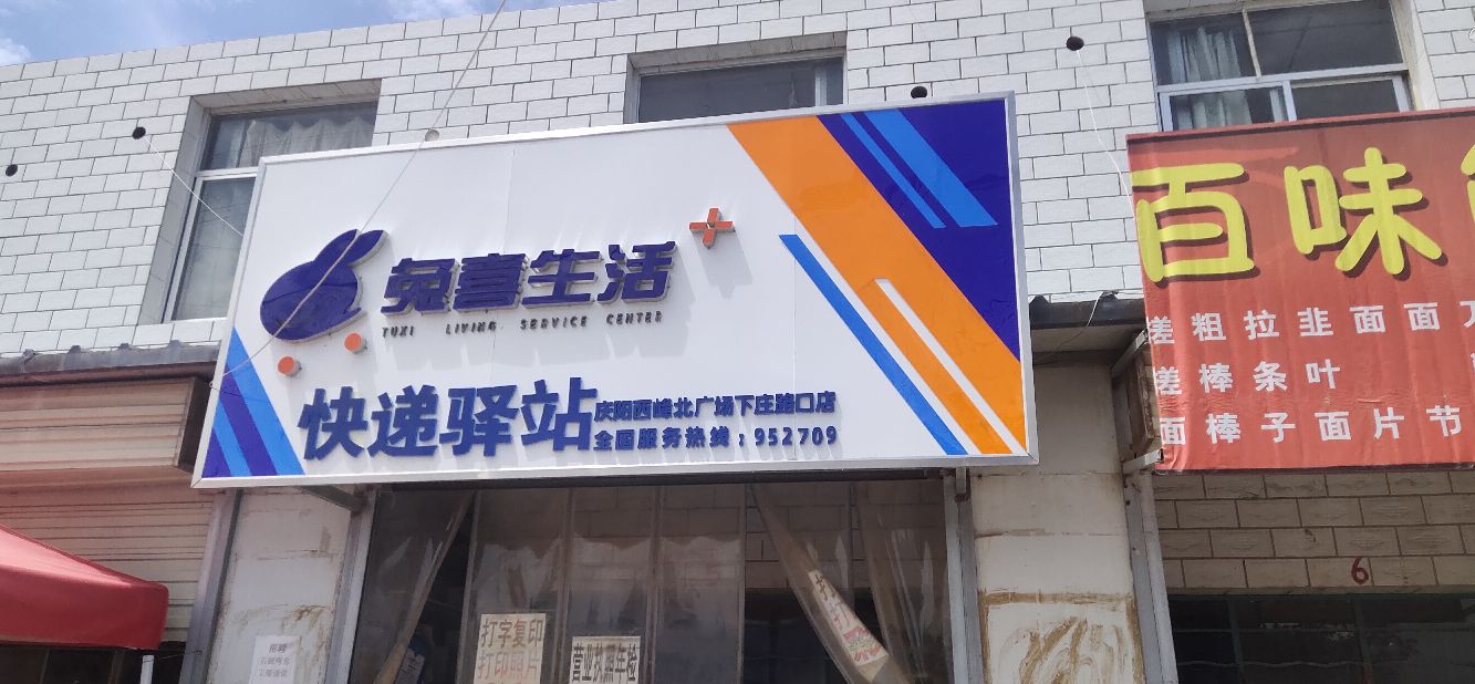 兔喜生活快递驿站(双塔路店)