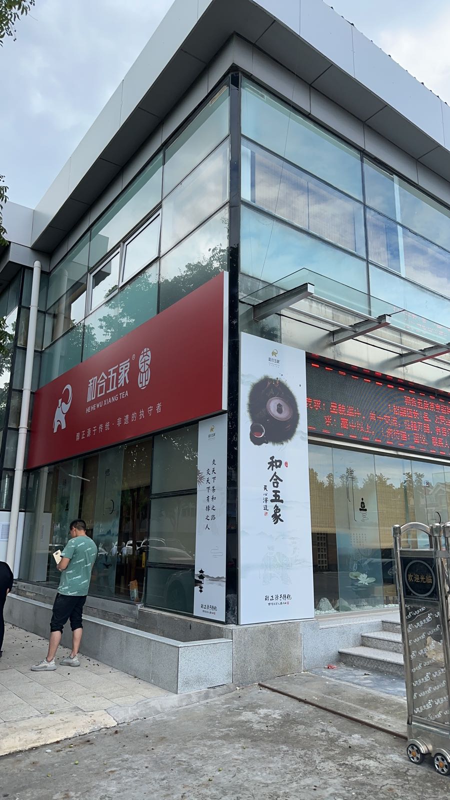 上海市青浦区和合五象茶叶店
