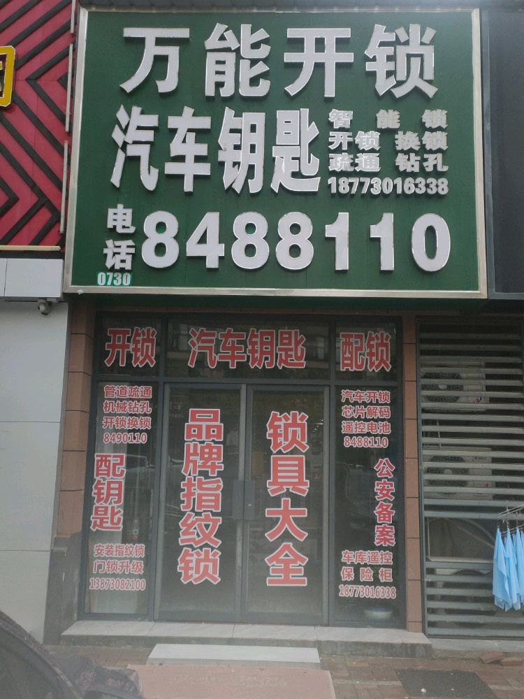 万能开锁换锁汽车钥匙(大汉新城云龙王府店)