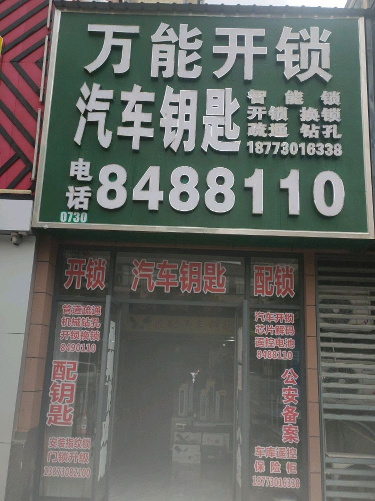 万能开锁汽车钥匙(大汉新城云龙王府店)