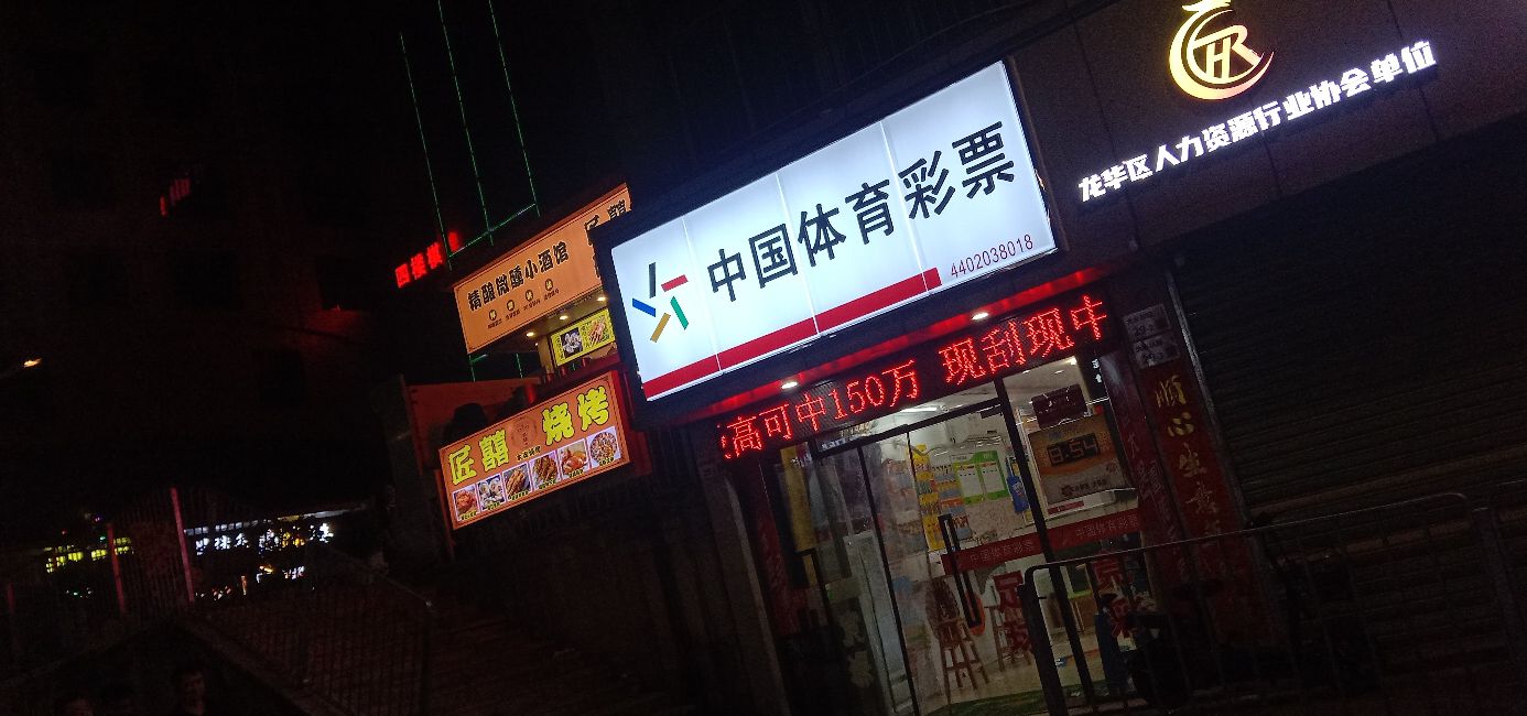 中国体育彩票(桔坑路店)