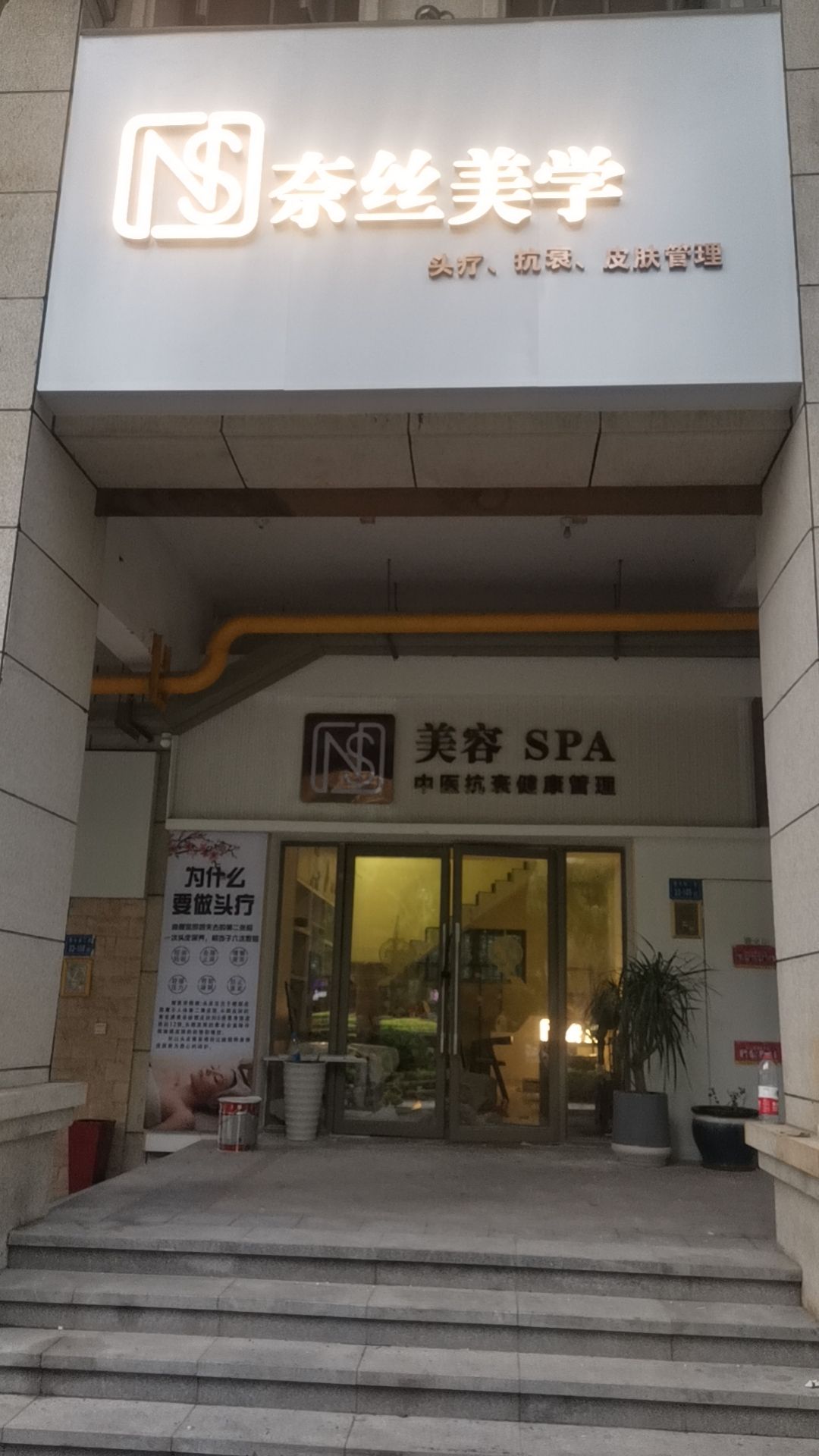 NS奈丝美容spa