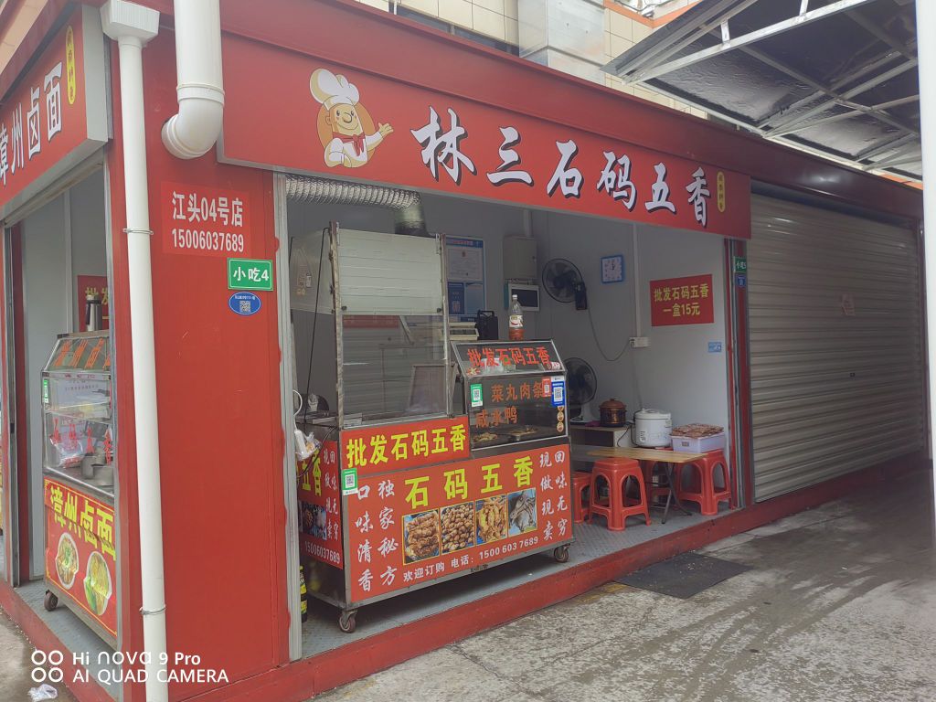 林三石码五香(漳州卤面)