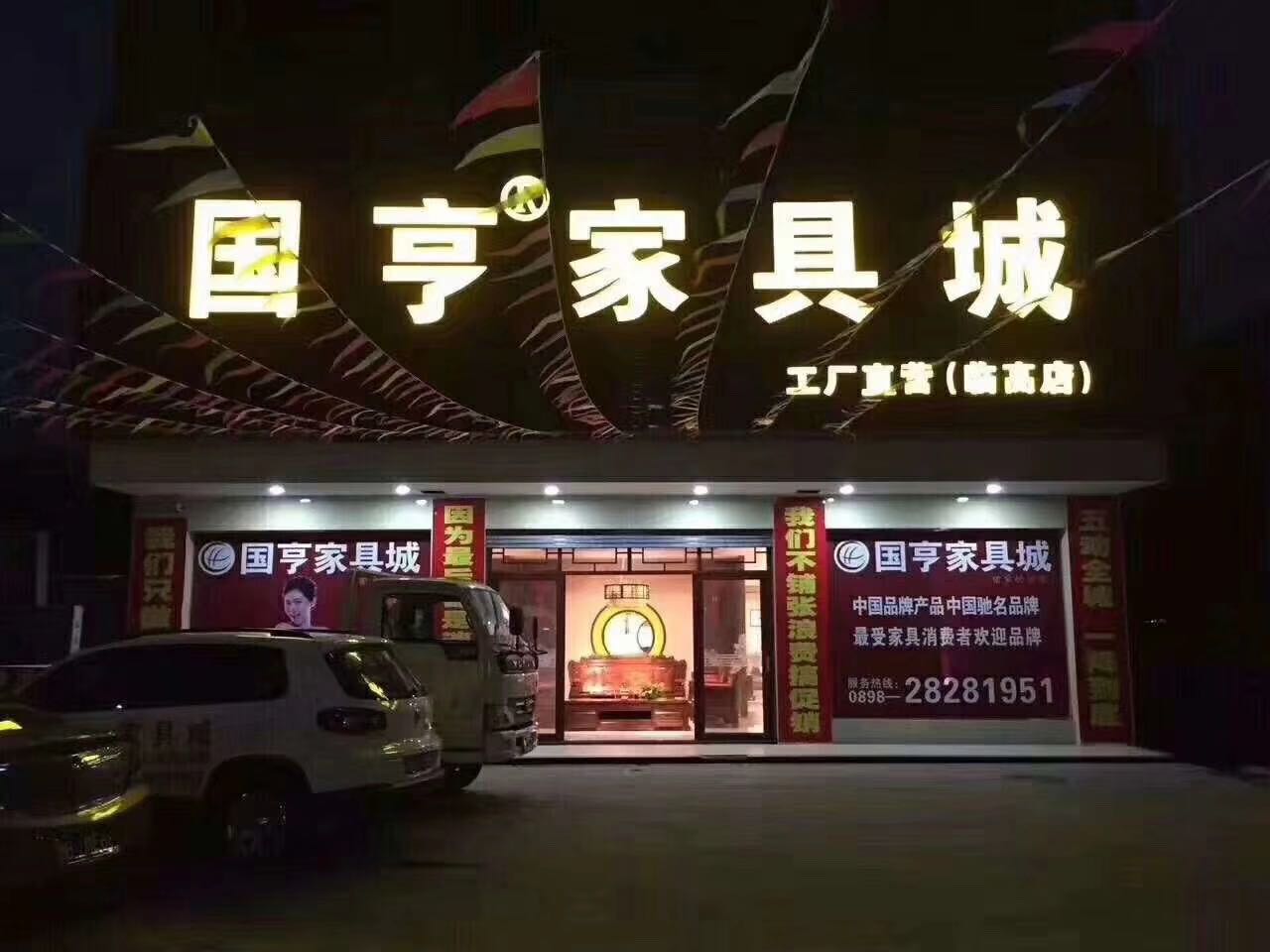 国亨家具批发城(临高店)