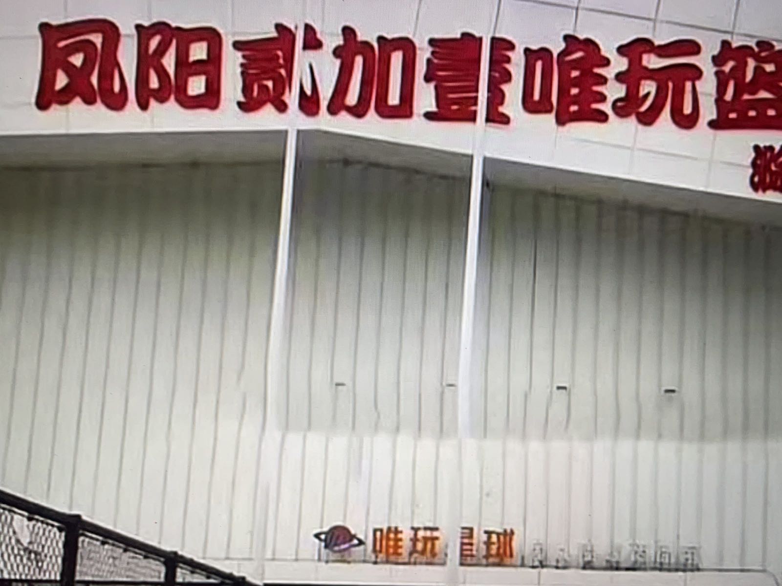 凤阳贰加壹唯玩篮球训练营(奥体店)