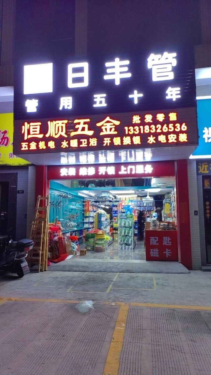 恒顺五金(碧霞路店)