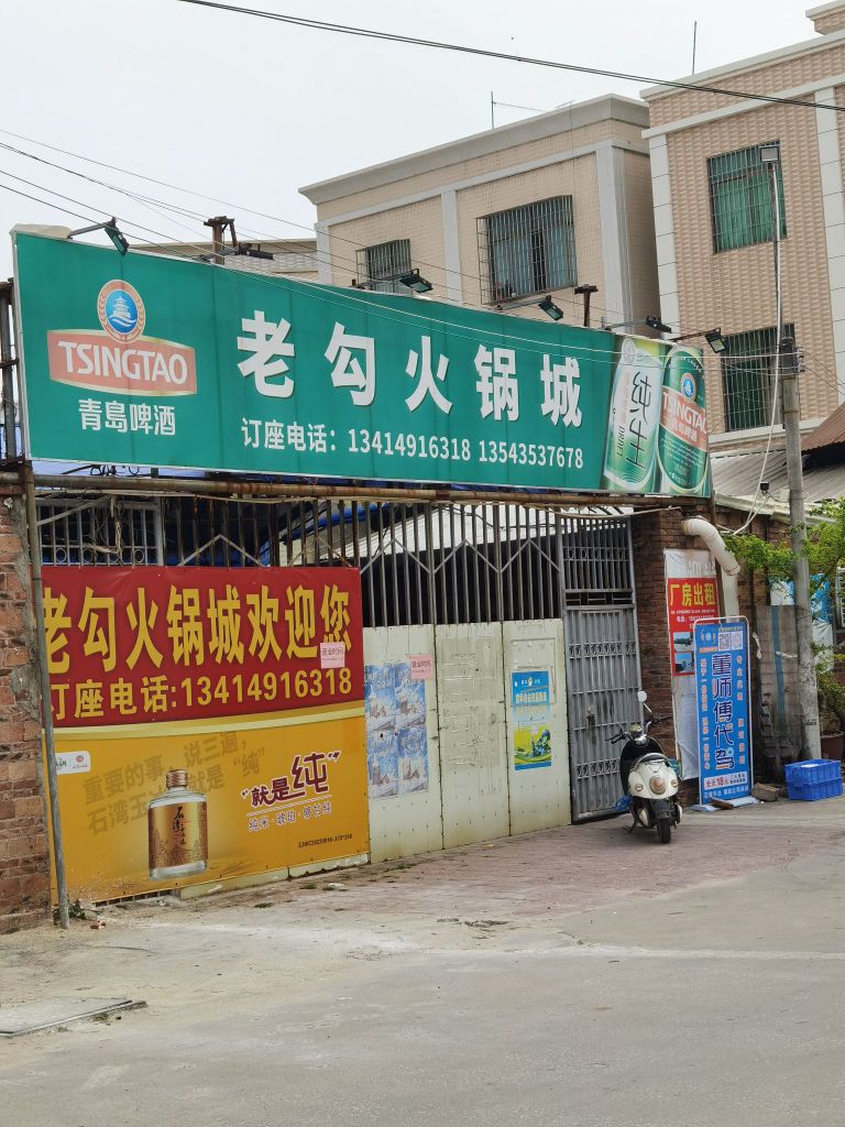 老勾火锅城