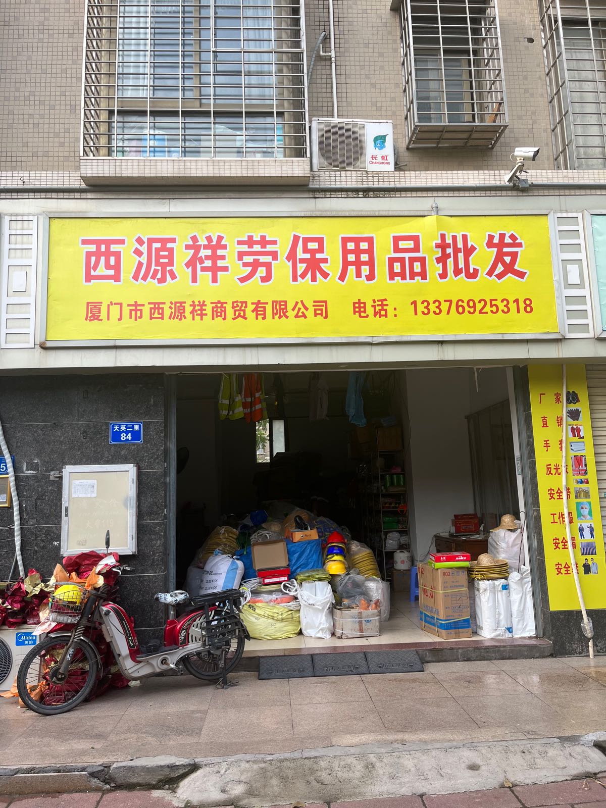 西源祥劳保用品批发(祥和雅筑二期店)