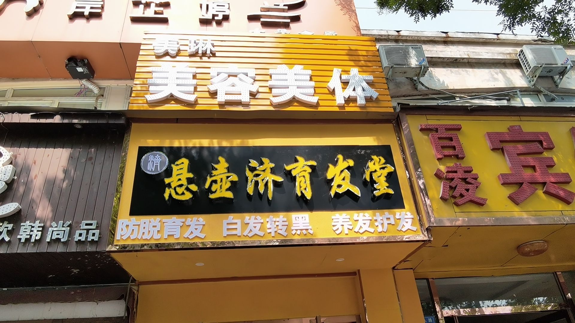 郑州市中原区悬壶济育发堂(工人路店)