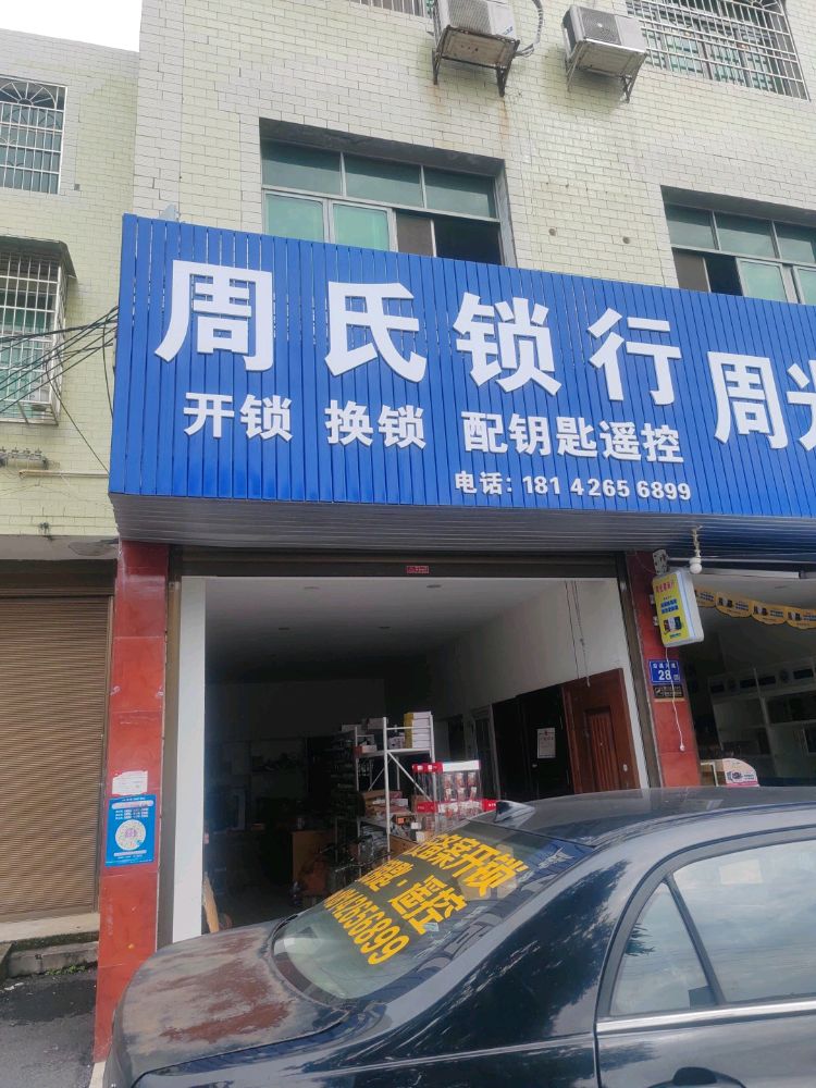 周氏锁行开锁换锁