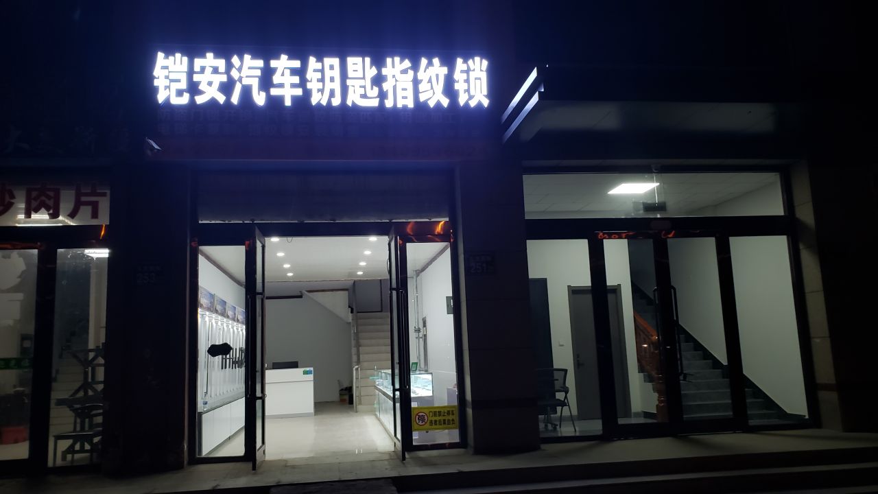 铠安汽车钥匙指纹锁