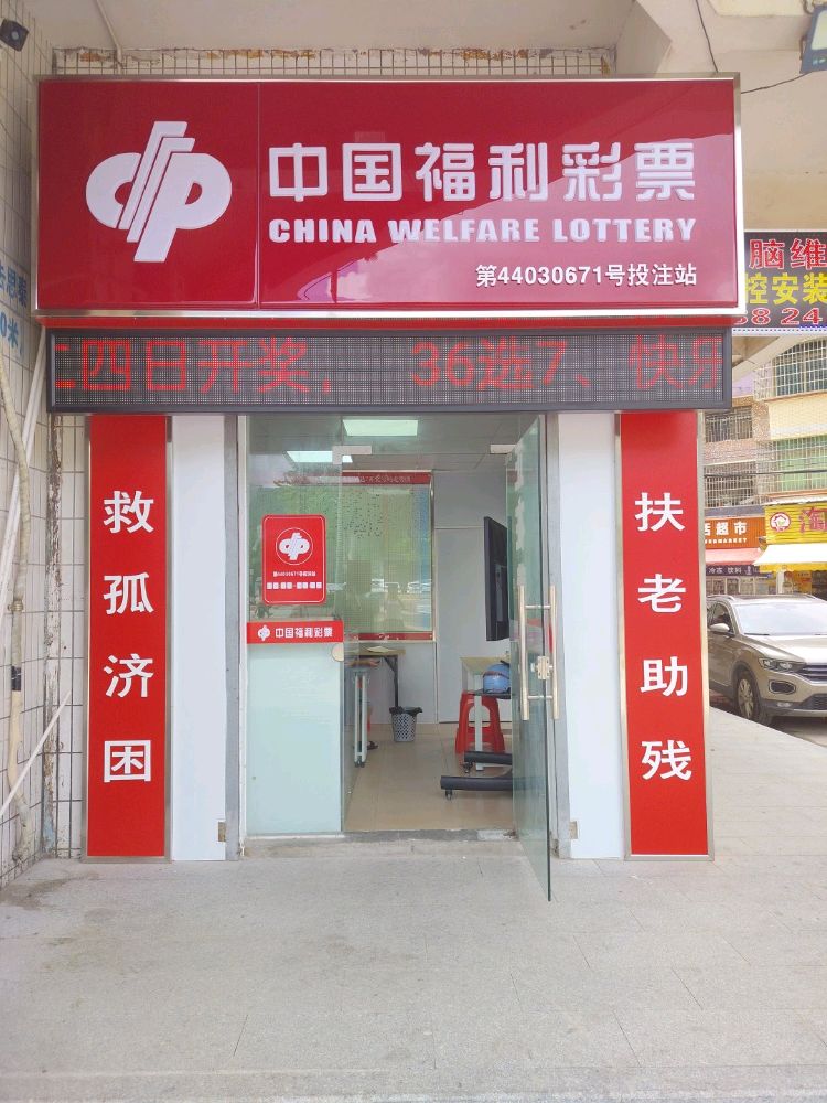 中国福利彩票(列圣店)