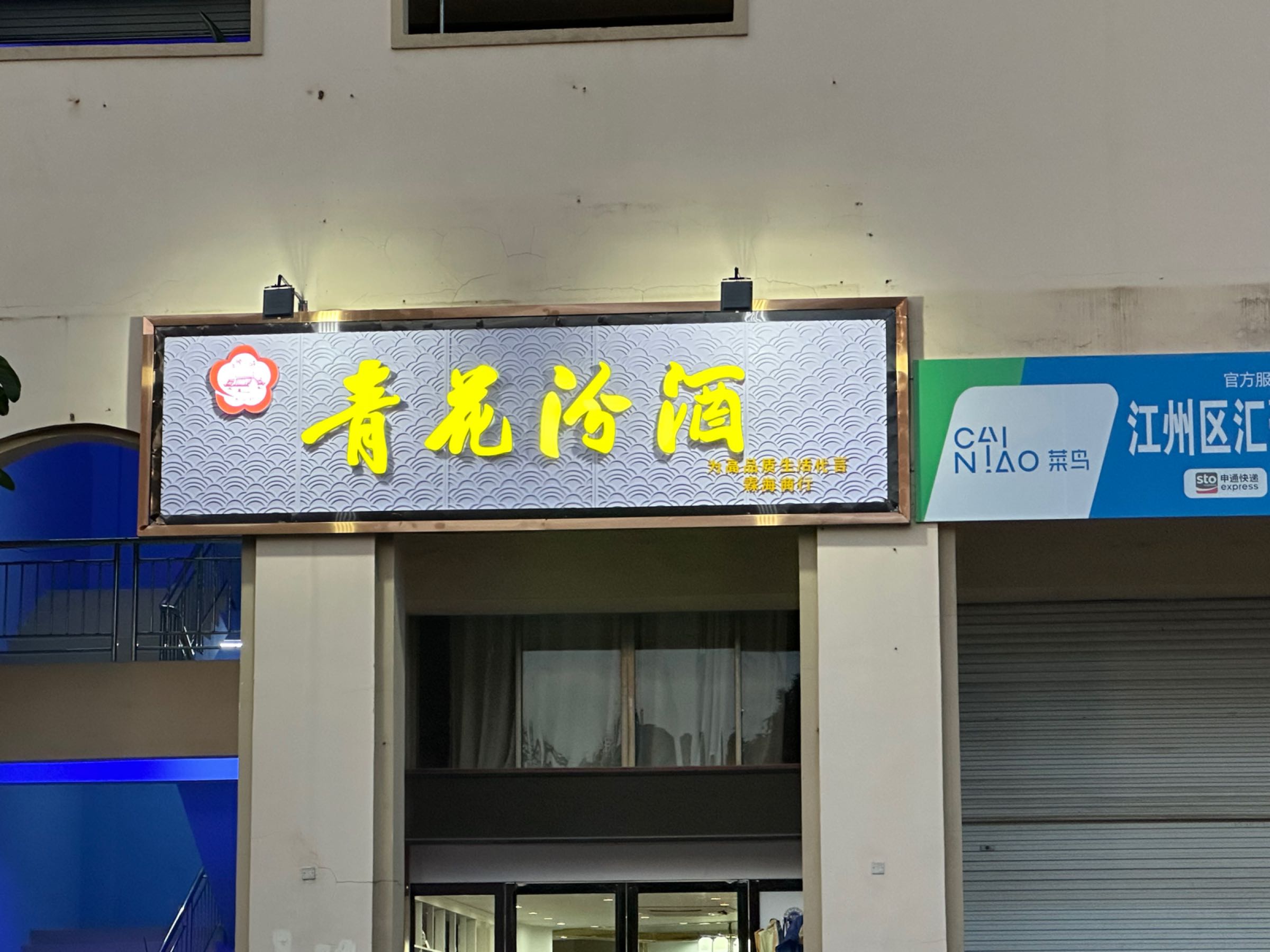 青花汾酒(龙峡山路店)