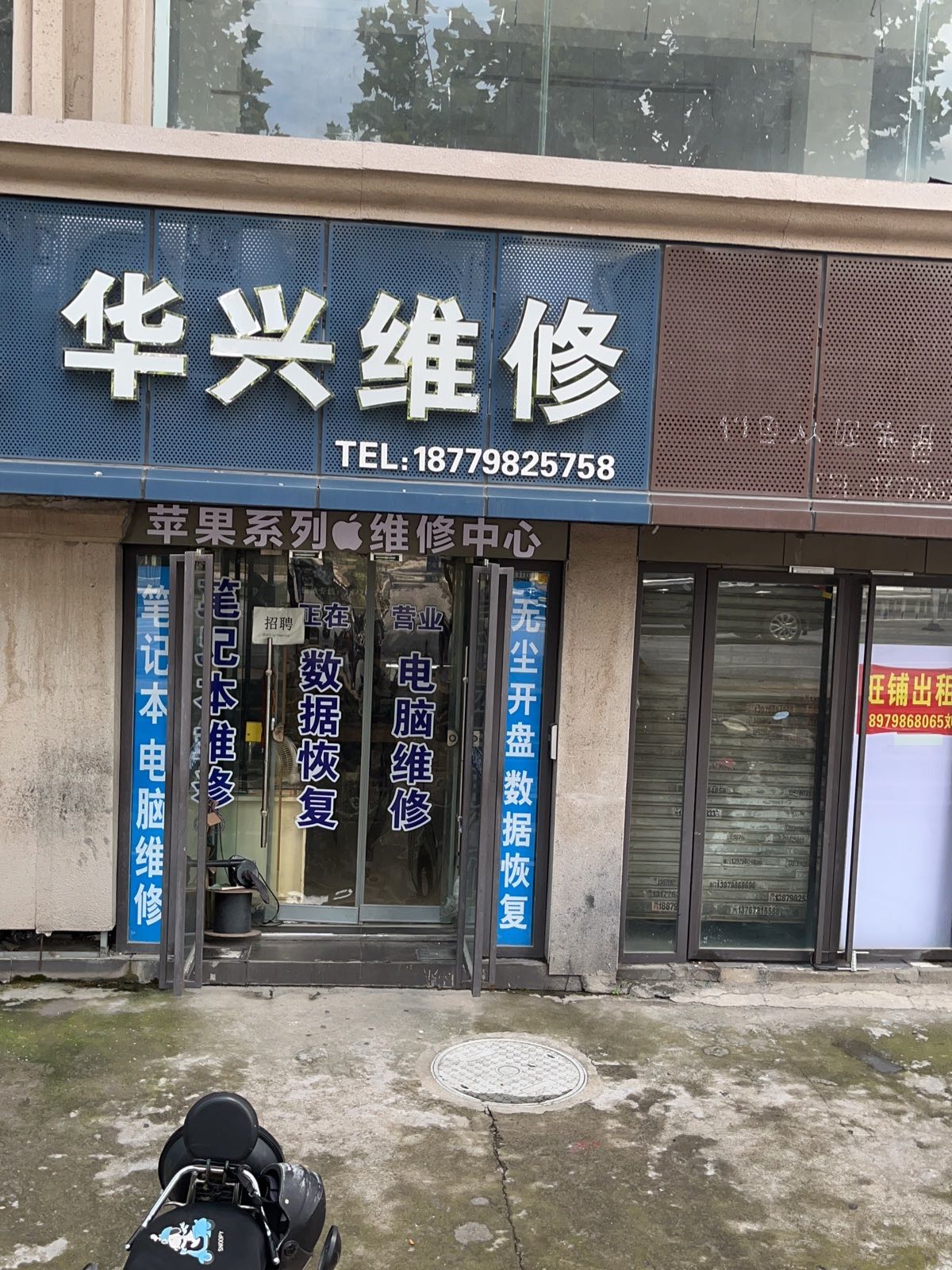 华兴维修数据恢复(南门头数码城店)