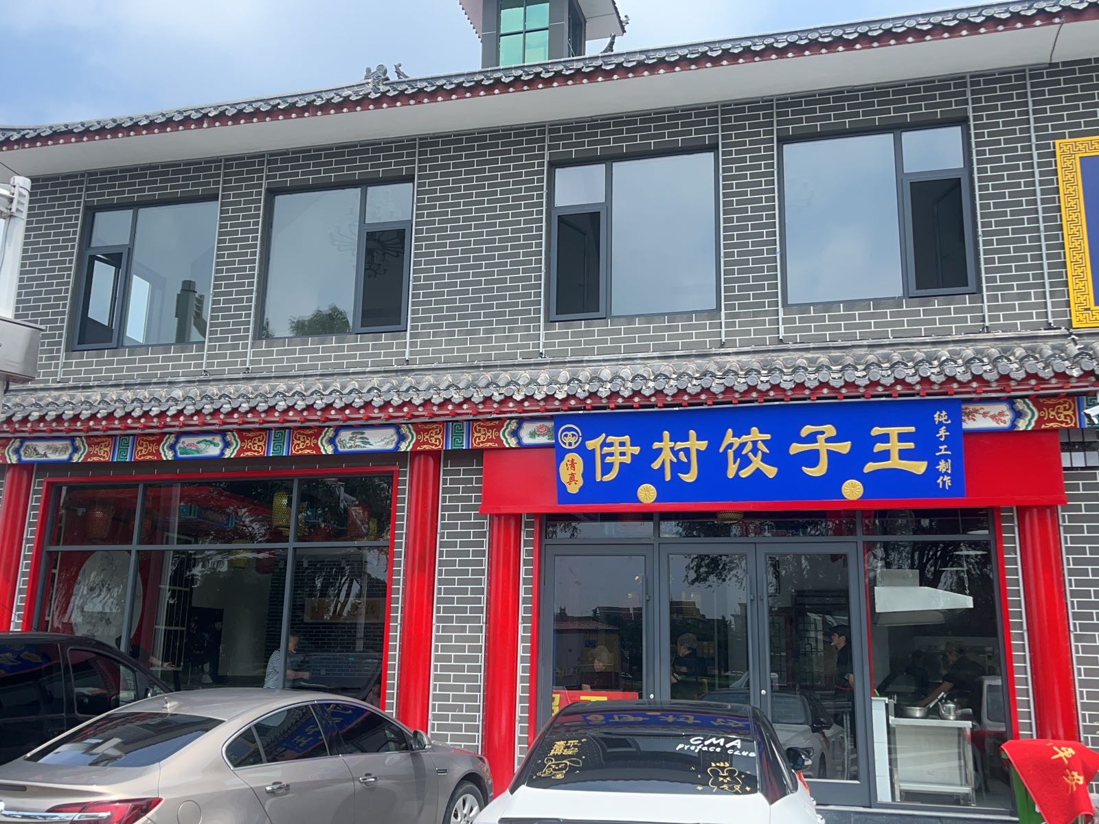 伊村饺子王