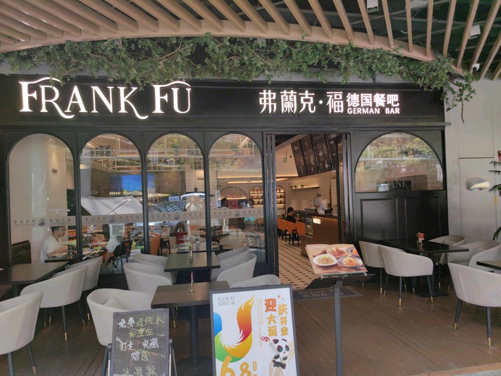 弗蘭克·福德国餐吧(港汇天地店)