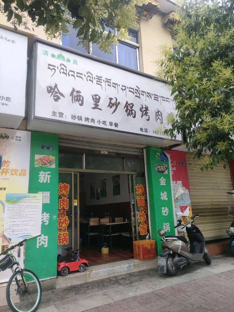 清真哈俩里砂锅烤肉店