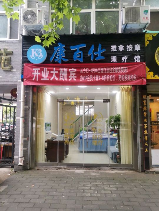 康百事推拿理疗馆(品尚颖苑店)