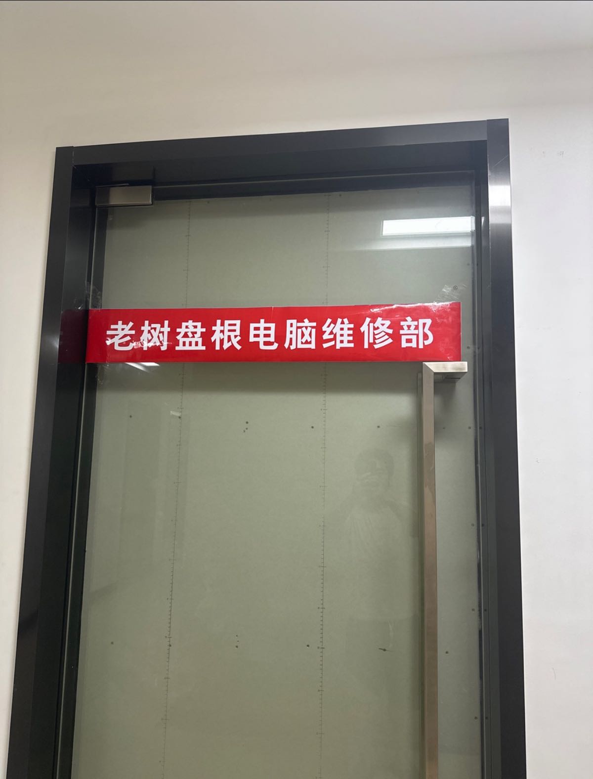 武进区湖塘老树盘根电子产品经营部