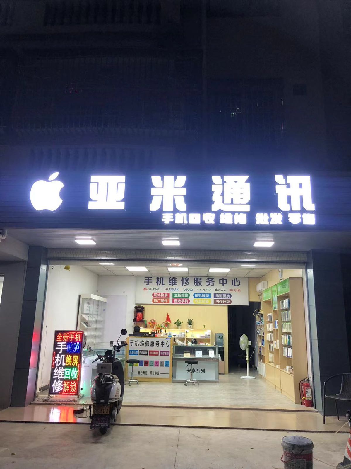 亚米通讯(翠宝园小区店)