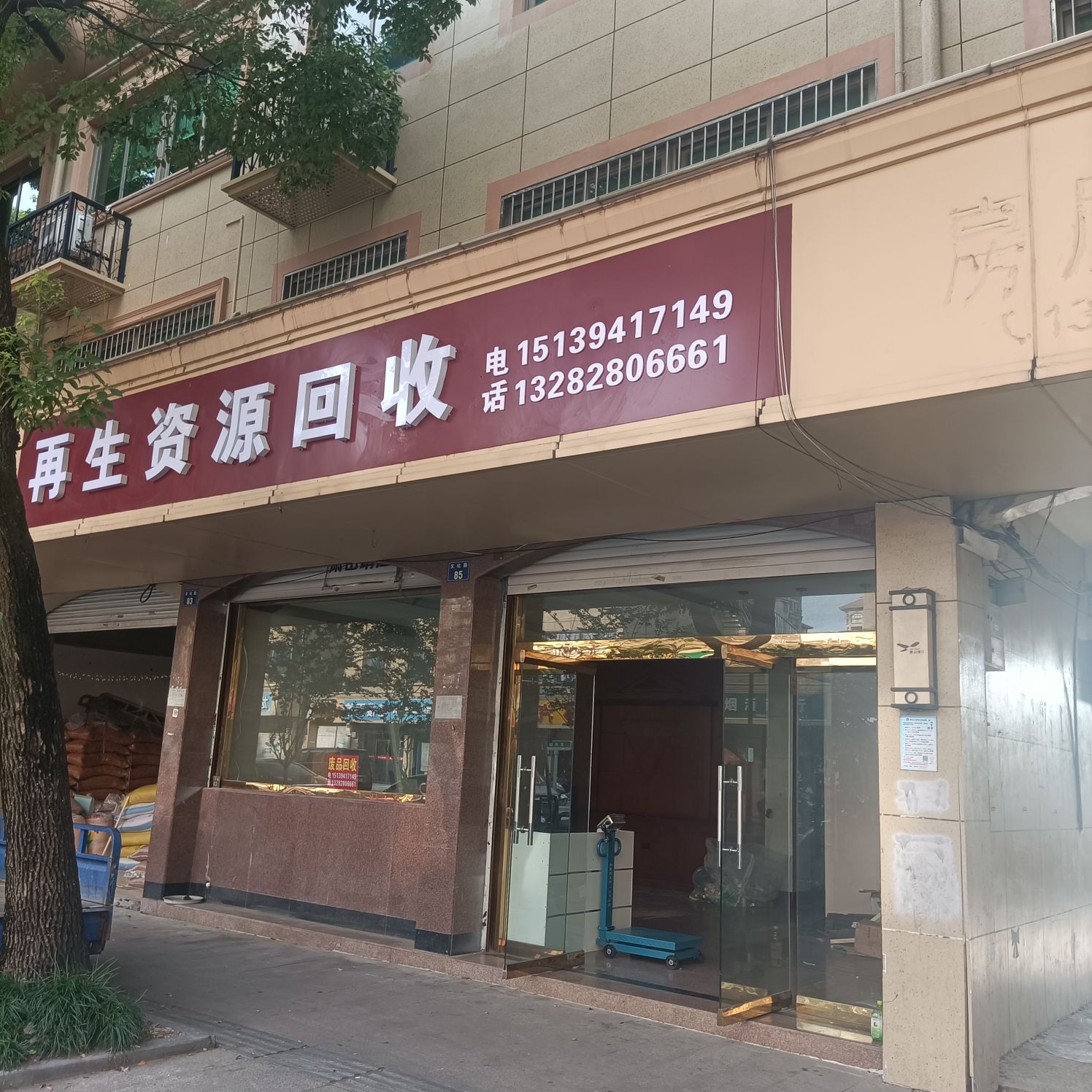 再生资源回(文化路站)