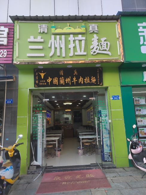 清真兰州拉面(工业大学第七分店)
