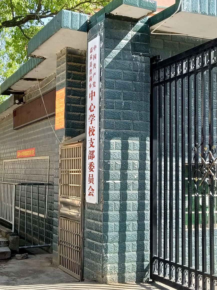 普满中心学校