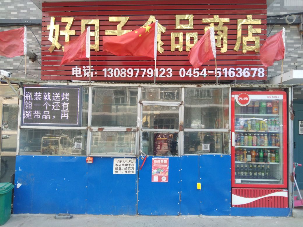 好日子食品商店