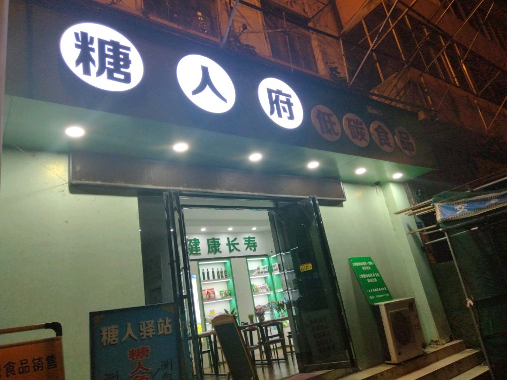 糖人府低碳养生馆